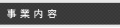 事業内容