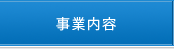 事業内容