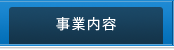 事業内容