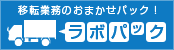 移転業務のおまかせパック　ラボパック