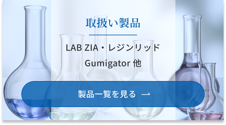 取扱い製品